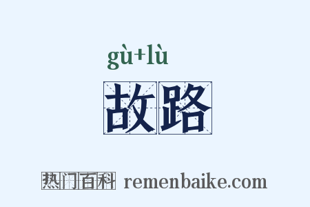 故路是什么意思的图片